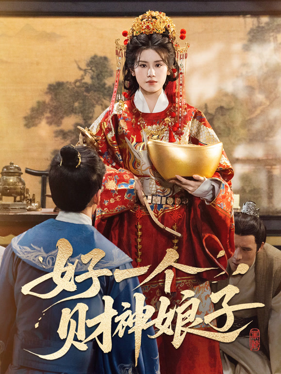 好一个财神娘子