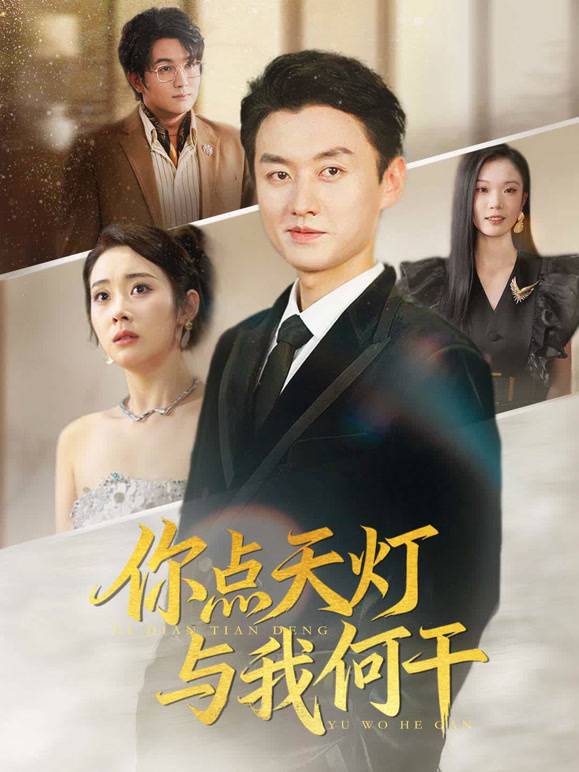 你点天灯，与我何干