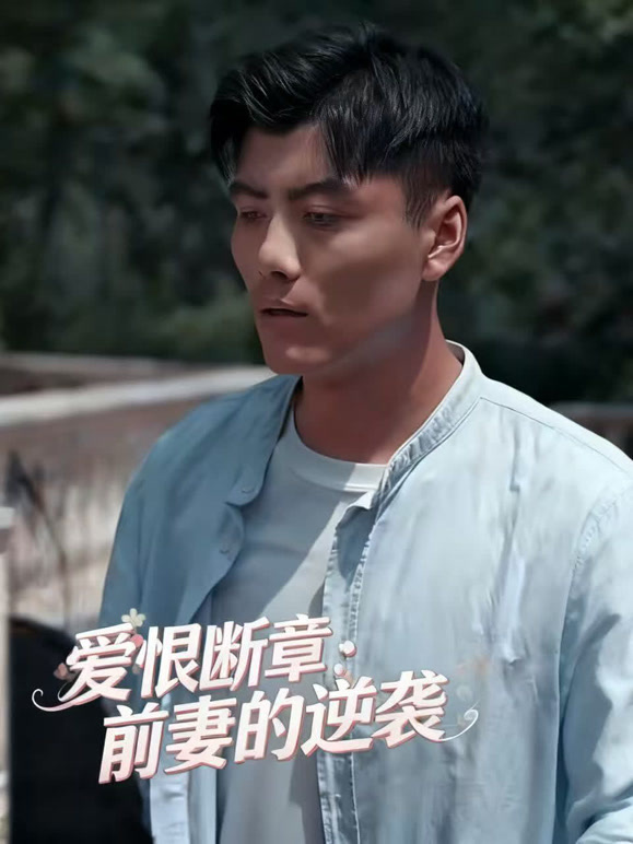 爱恨断章：前妻的逆袭