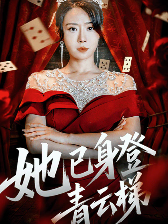 她已身登青云梯