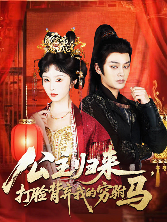 公主归来，打脸背弃我的穷驸马