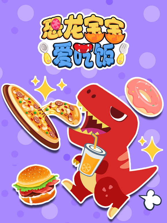 恐龙宝宝爱吃饭