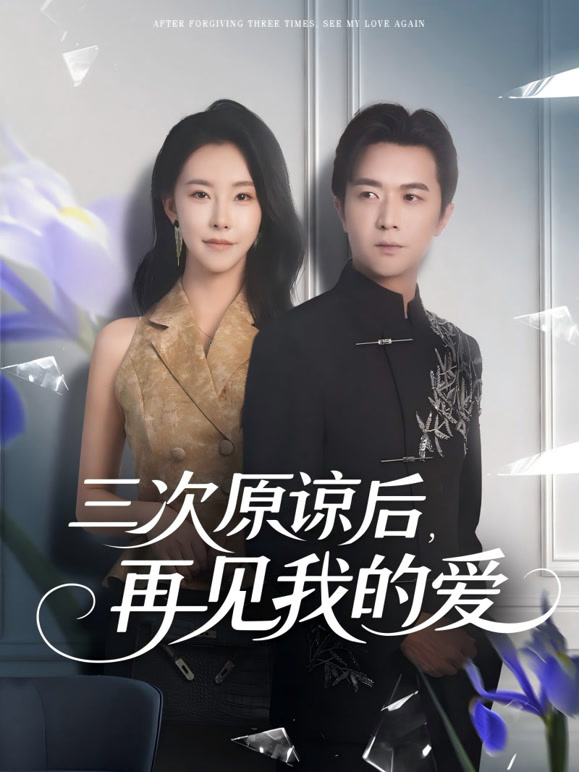 三次原谅后，再见我的爱