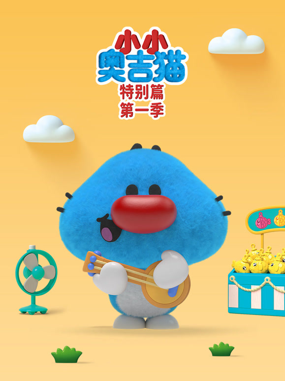 小小奥吉猫特别篇 第一季