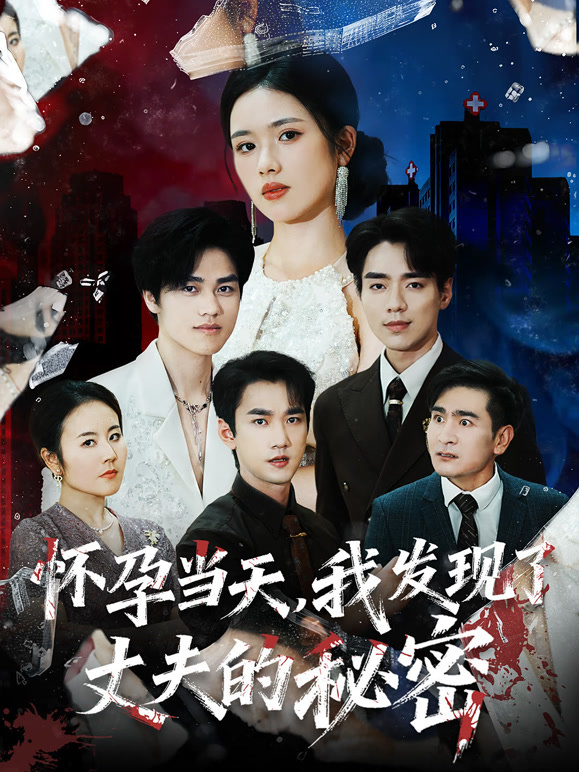 怀孕当天，我发现了丈夫的秘密