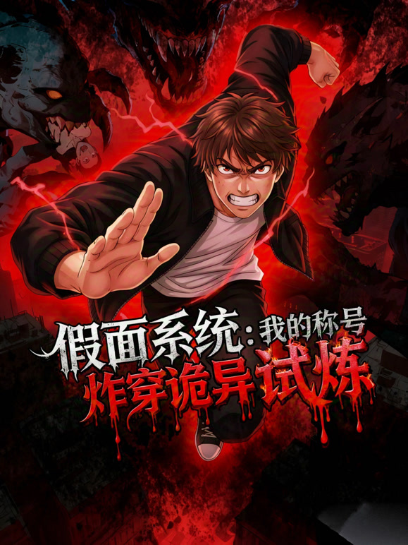 假面系统：我的称号炸穿诡异试炼