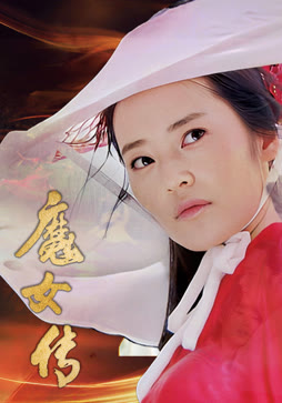 魔女传