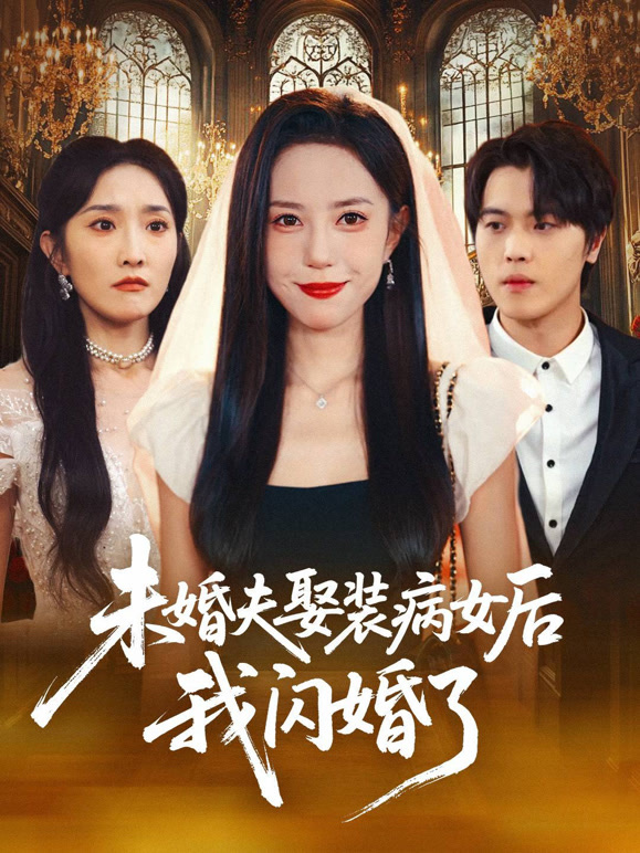 未婚夫娶装病女后我闪婚了