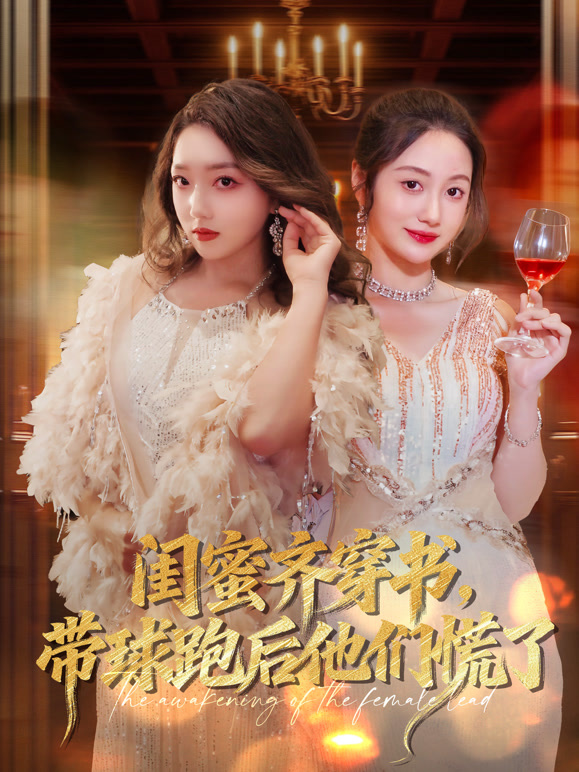 闺蜜齐穿书，带球跑后他们慌了