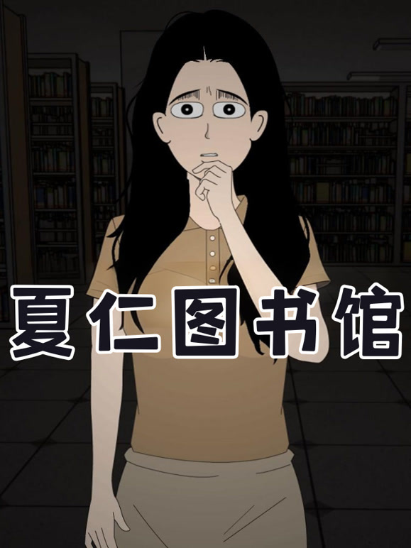夏仁图书馆