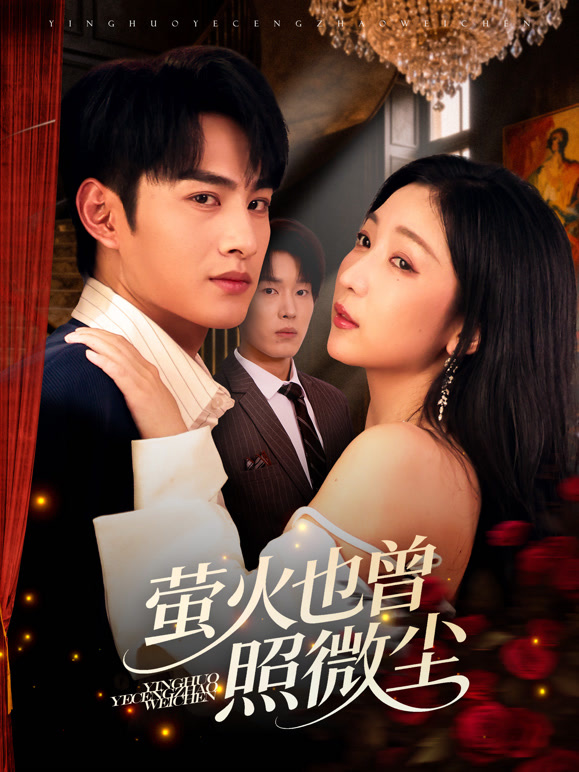 萤火也曾照微尘