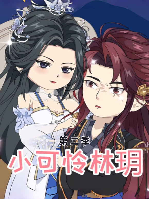 小可怜林玥第二季