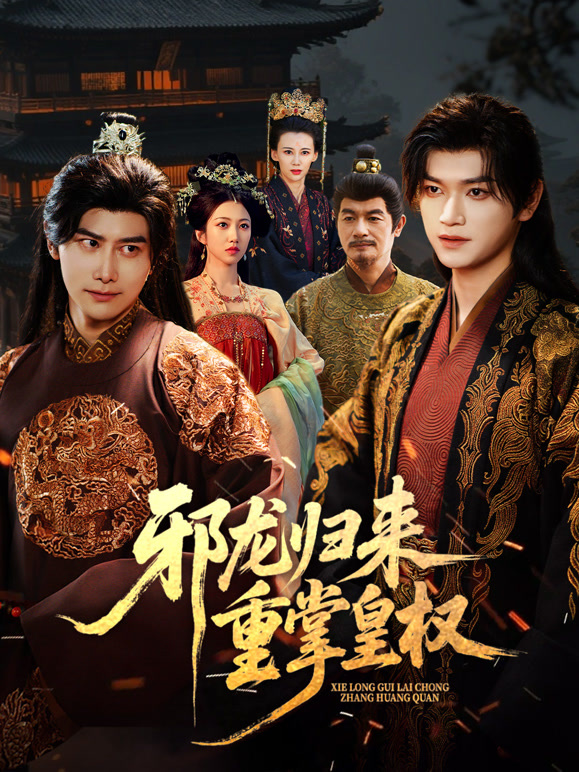 邪龙归来重掌皇权