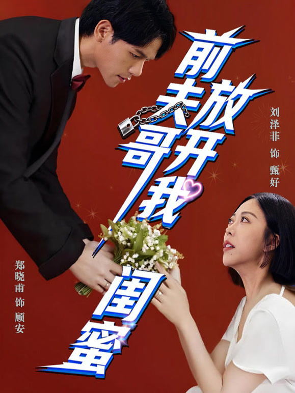 前夫哥，放开我闺蜜