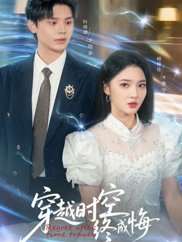 穿越时空终成悔