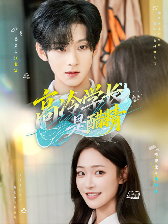 高冷学长是醋精