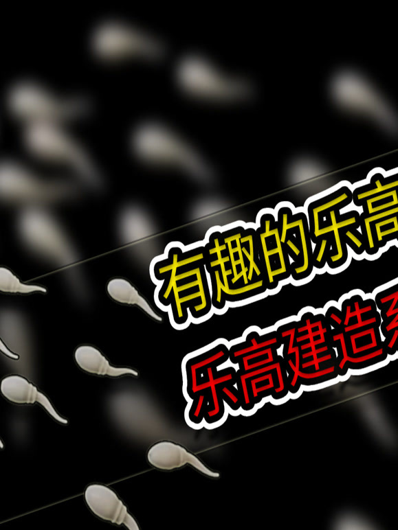 乐高建造