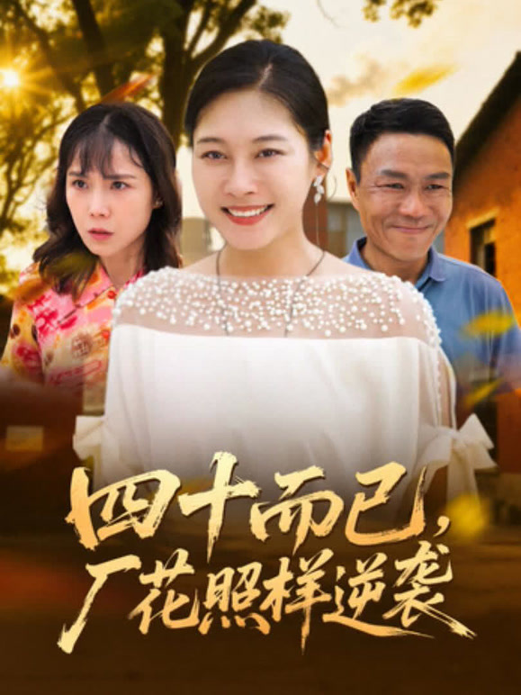 四十而已，厂花照样逆袭