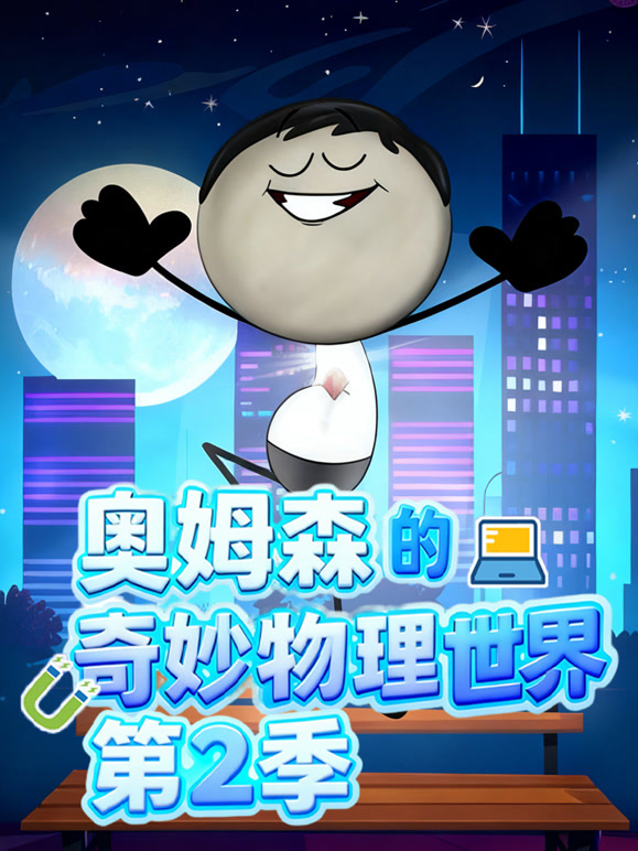 奥姆森的奇妙物理世界 第二季
