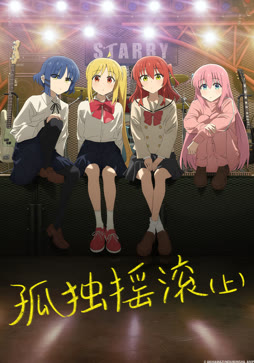 孤独摇滚（上）