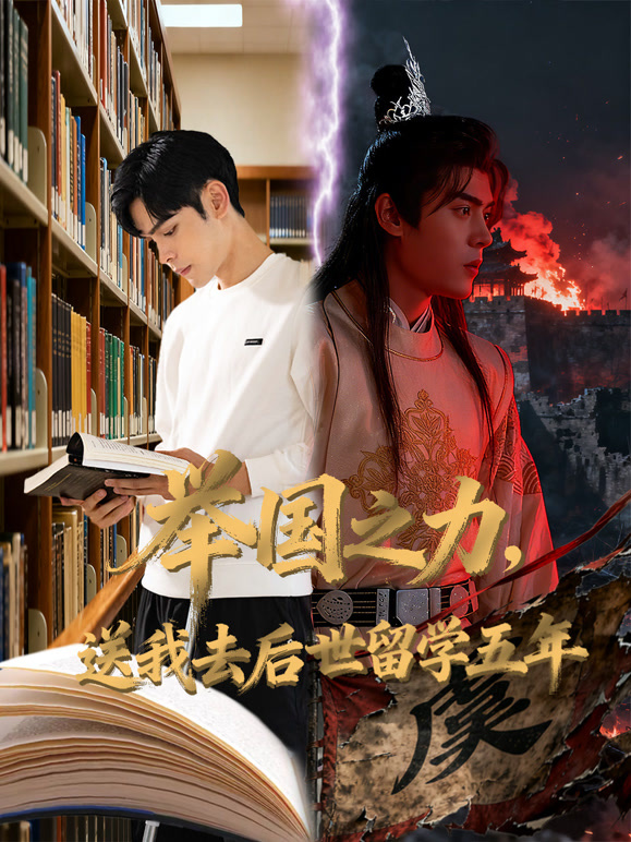 举国之力，送我去后世留学五年