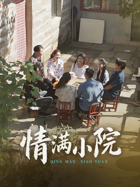 情满小院