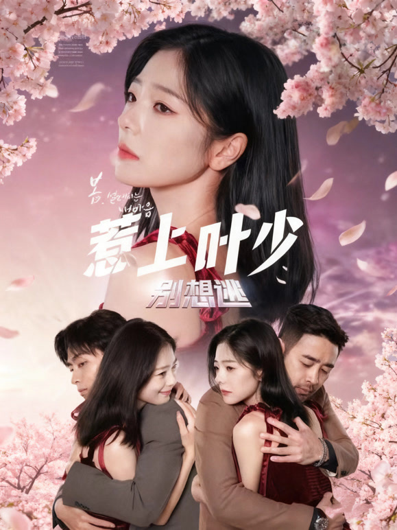 惹上叶少别想逃