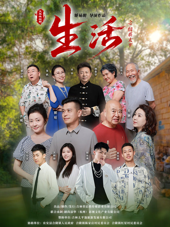 生活之情系太平