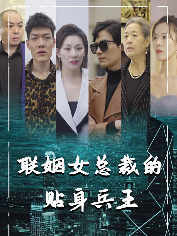 联姻女总裁的贴身兵王