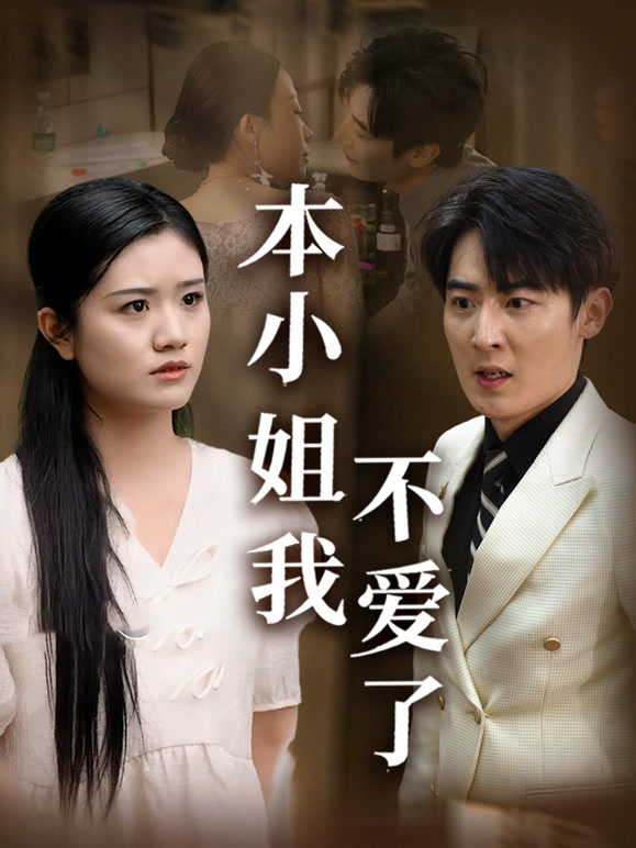 本小姐我不爱了