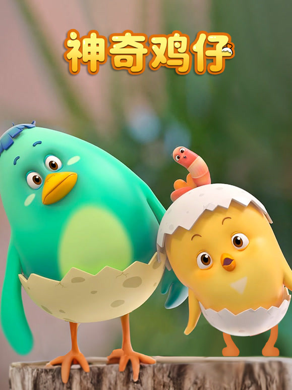 神奇鸡仔