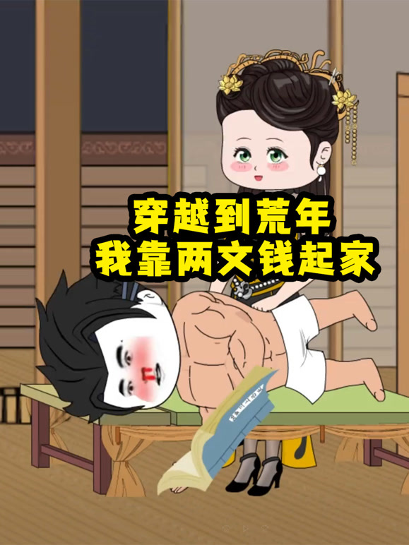 穿越到荒年 我靠两文钱起家