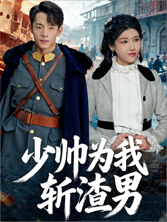 少帅为我斩渣男