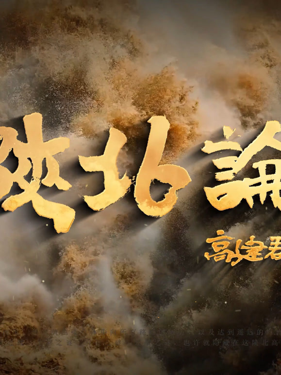 陕北论