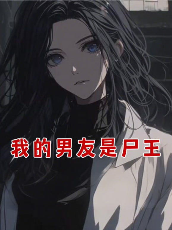 我的男友是尸王