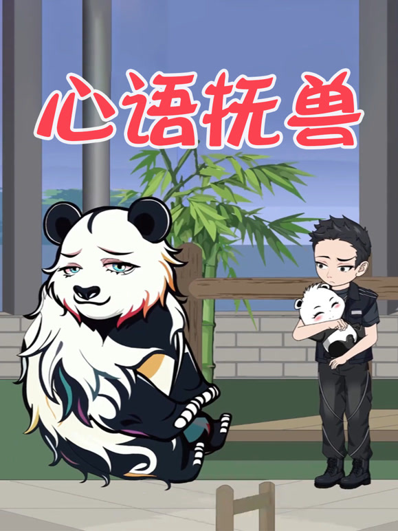 心语抚兽