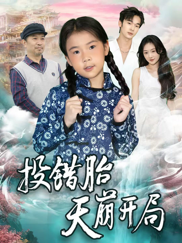 投错胎天崩开局