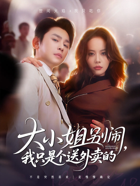 大小姐别闹，我只是个送外卖的