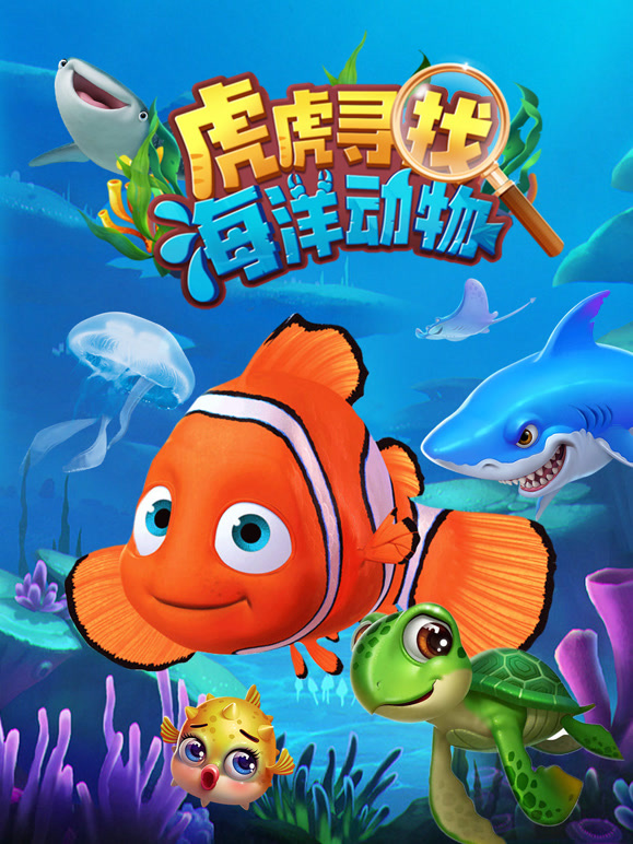 虎虎寻找海洋动物
