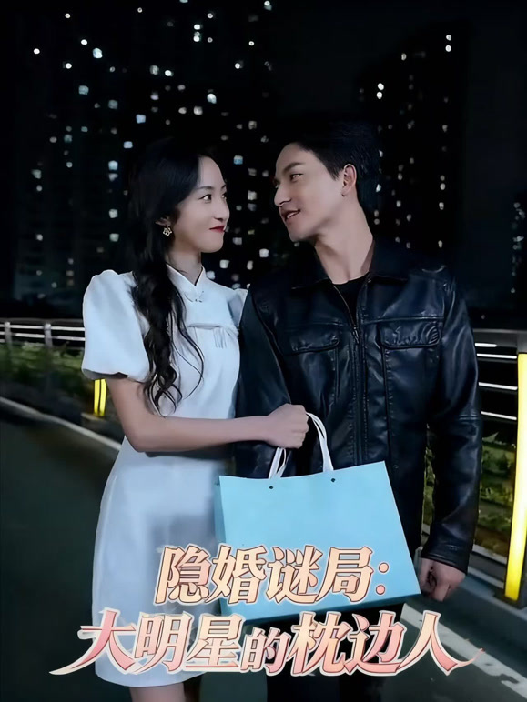 隐婚谜局：大明星的枕边人