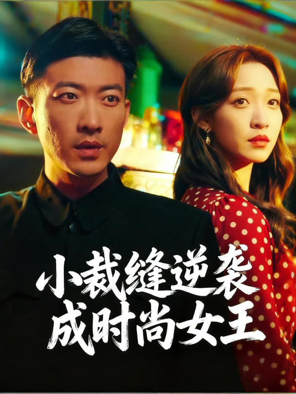 小裁缝逆袭成时尚女王