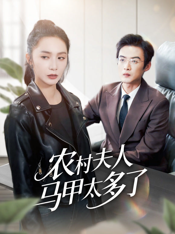 农村夫人马甲太多了
