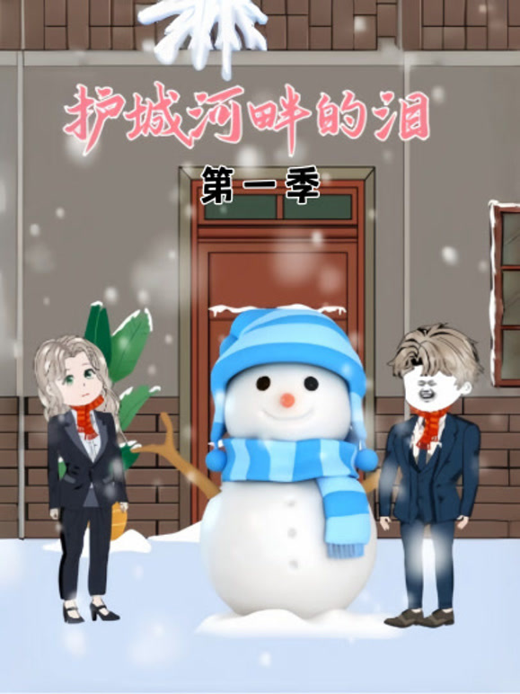 护城河畔的泪第一季