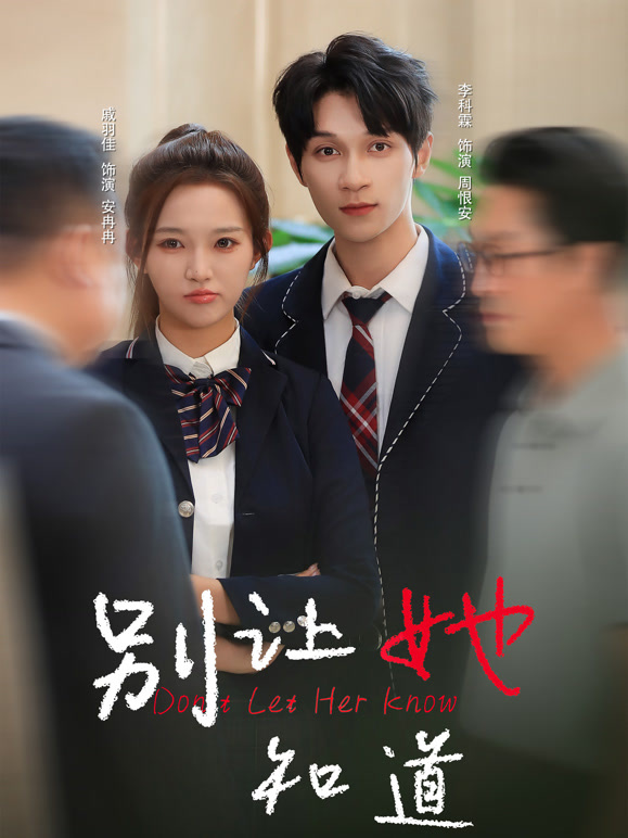 别让她知道