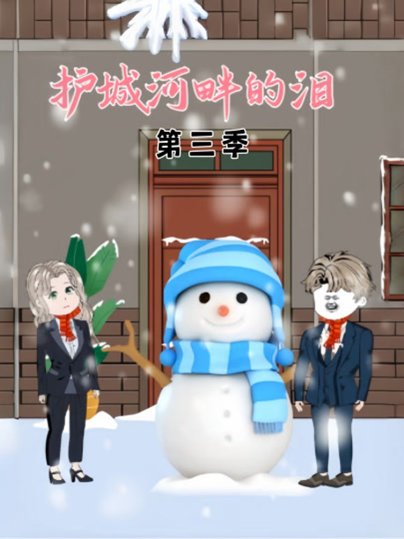 护城河畔的泪第三季