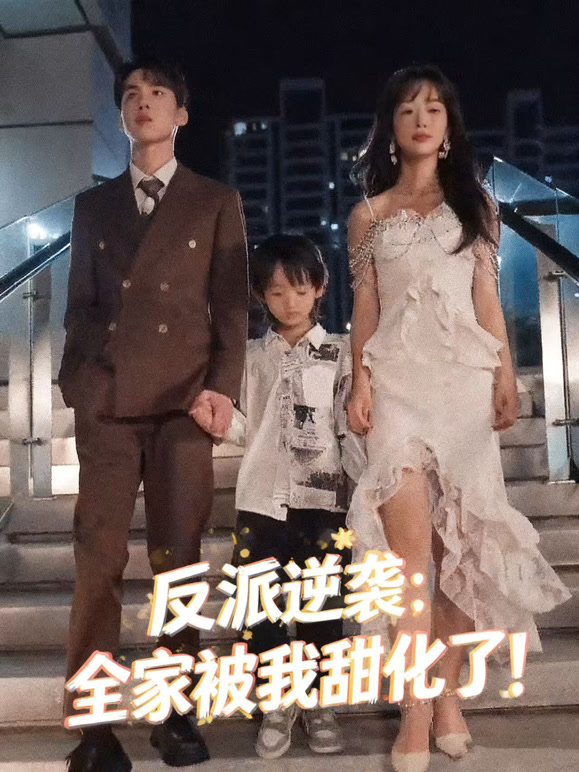 反派逆袭：全家被我甜化了！