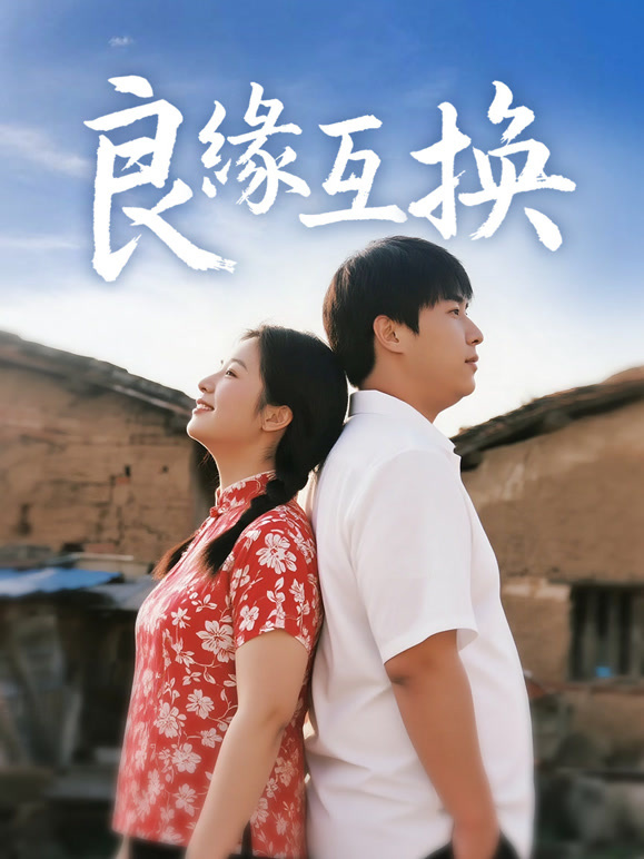 良缘互换