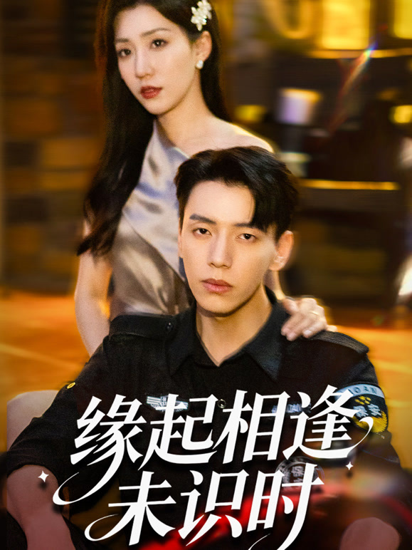 缘起相逢未识时