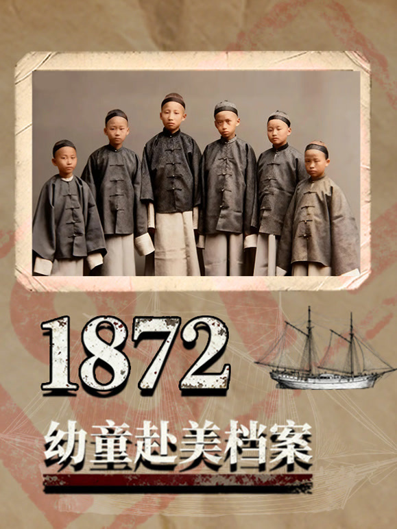 1872：幼童赴美档案