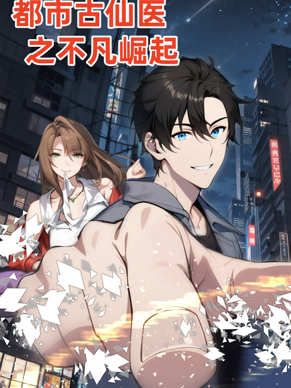 都市古仙医之不凡崛起